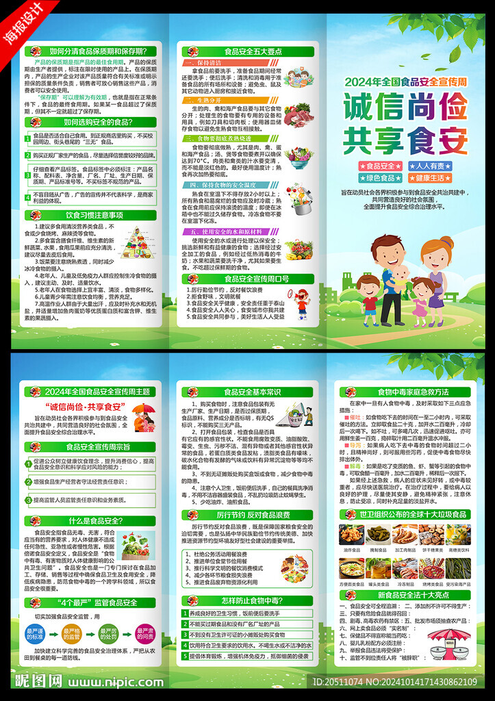 食品安全三折页