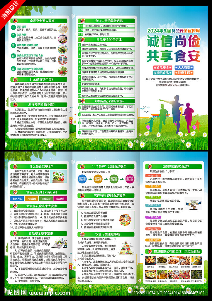 2024年食品安全宣传周三折页