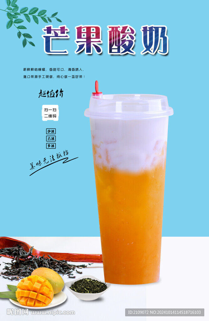 芒果酸奶 