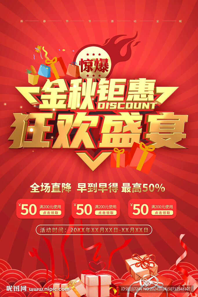 金秋促销海报