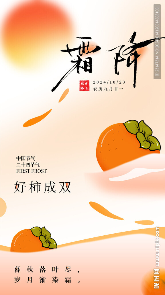 霜降