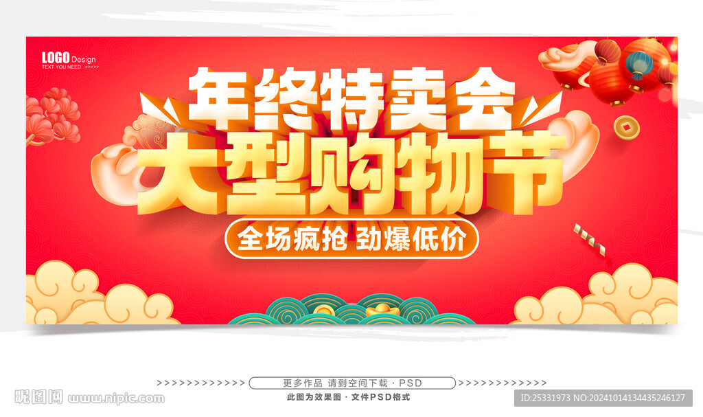 年终特卖