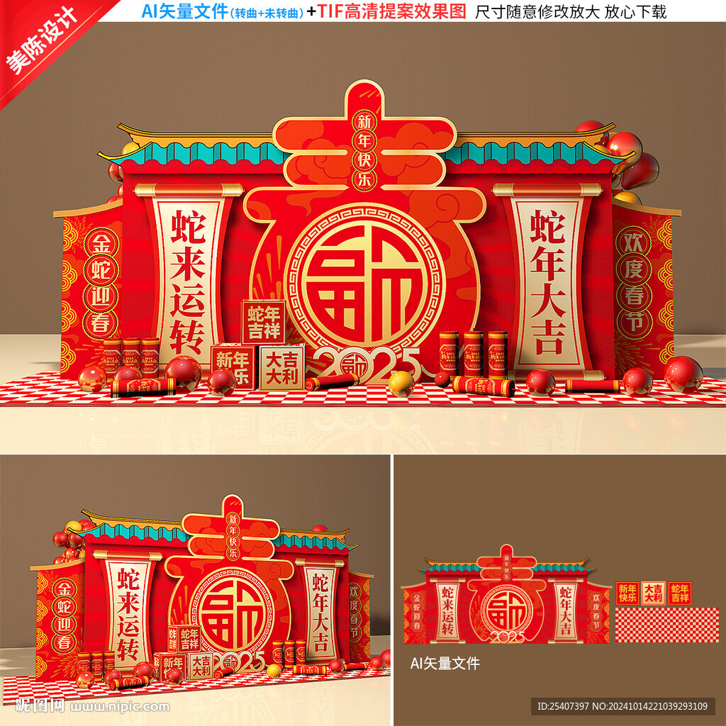 蛇年美陈