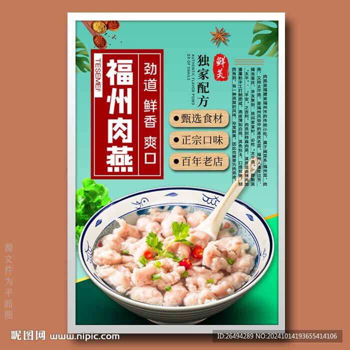 福州肉燕