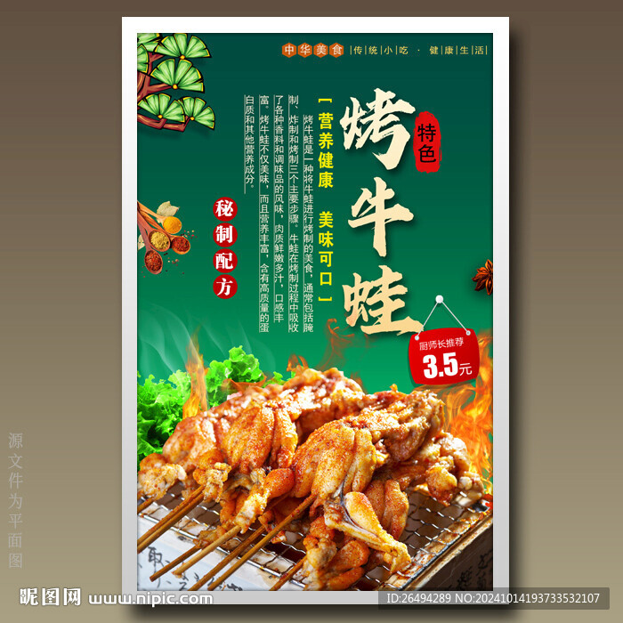 烤牛蛙