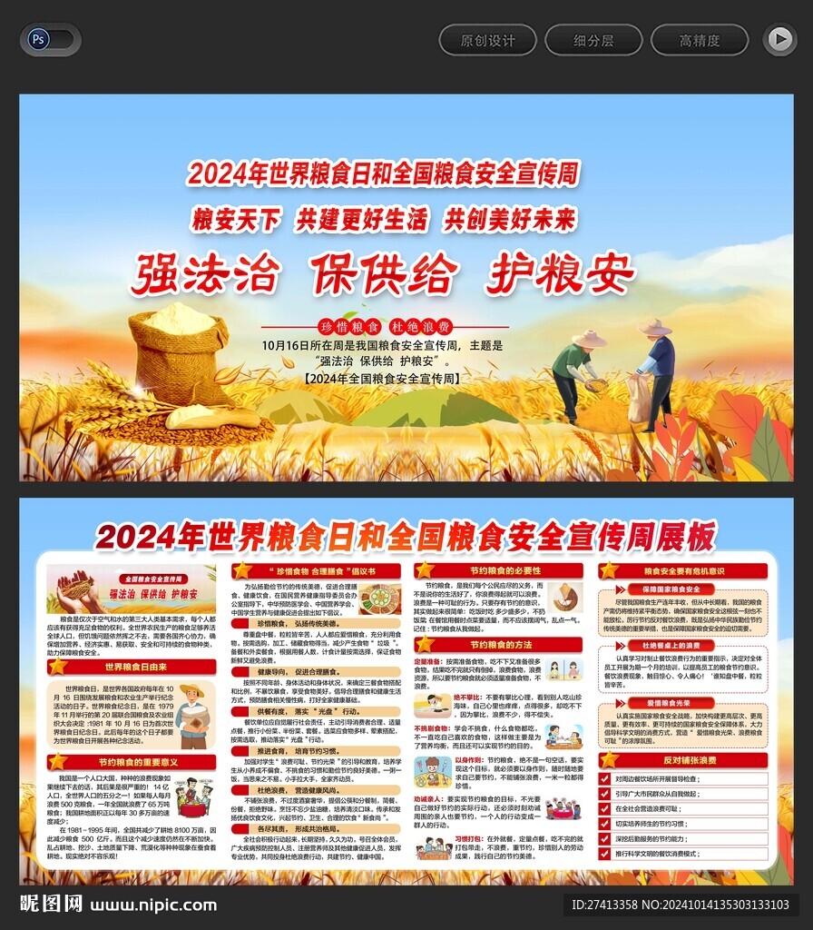 2024年全国粮食安全宣传周