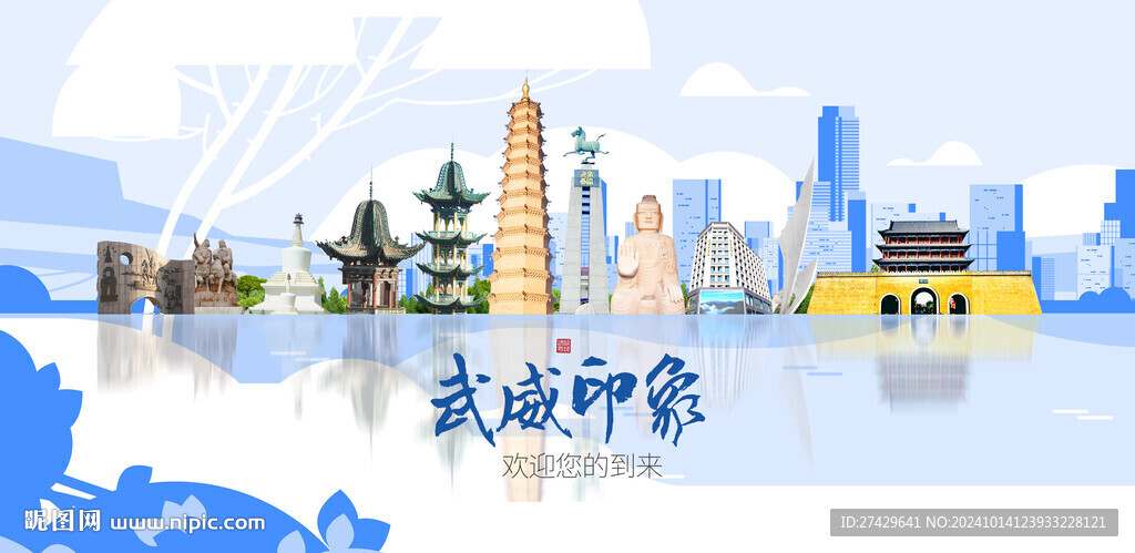 武威