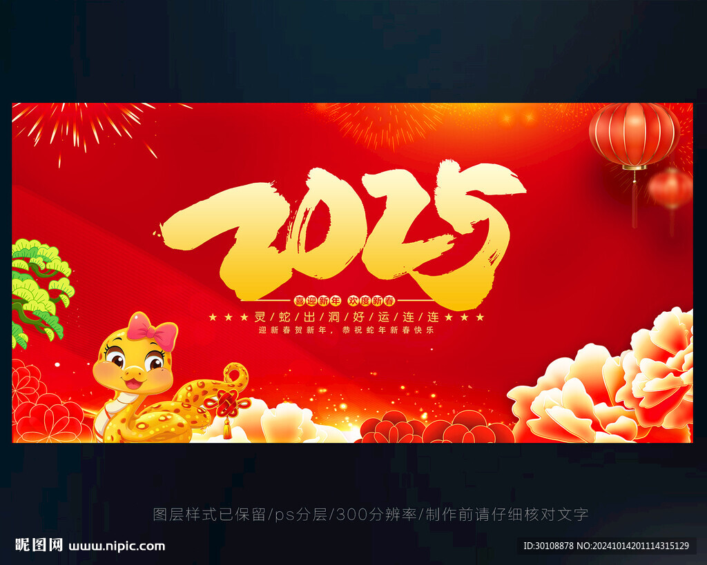 2025蛇年元旦节
