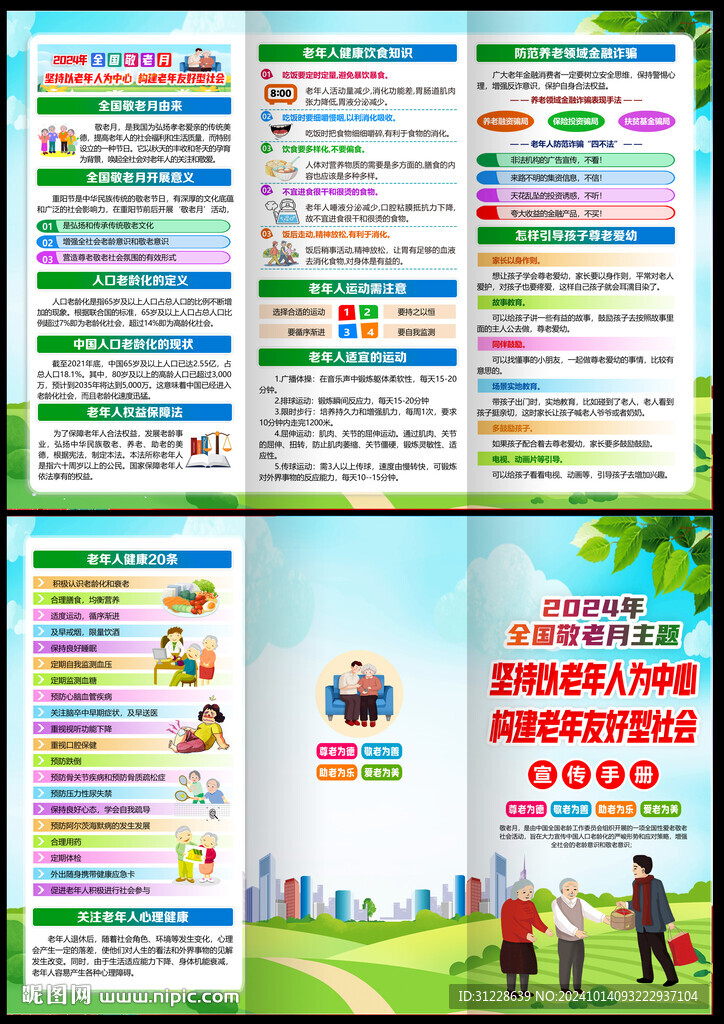 2024全国敬老月