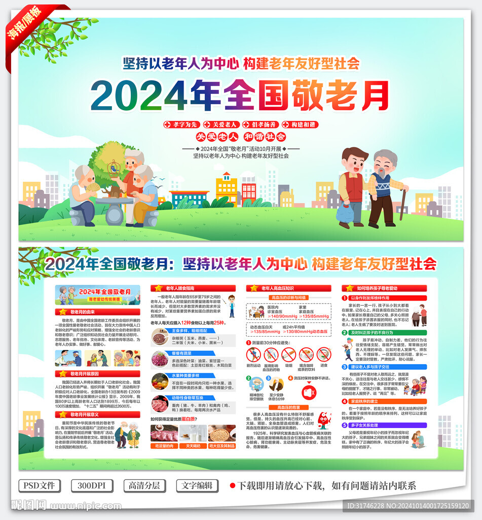 全国敬老月