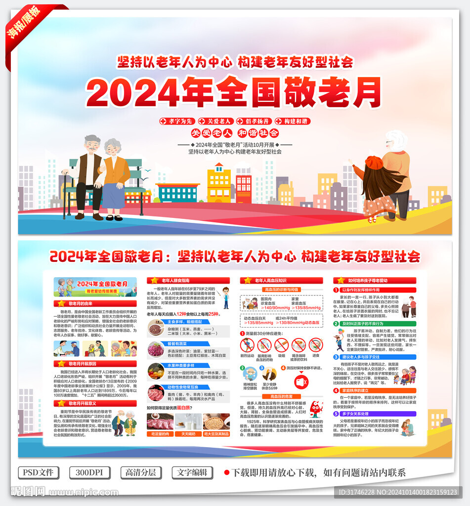 2024年全国敬老月