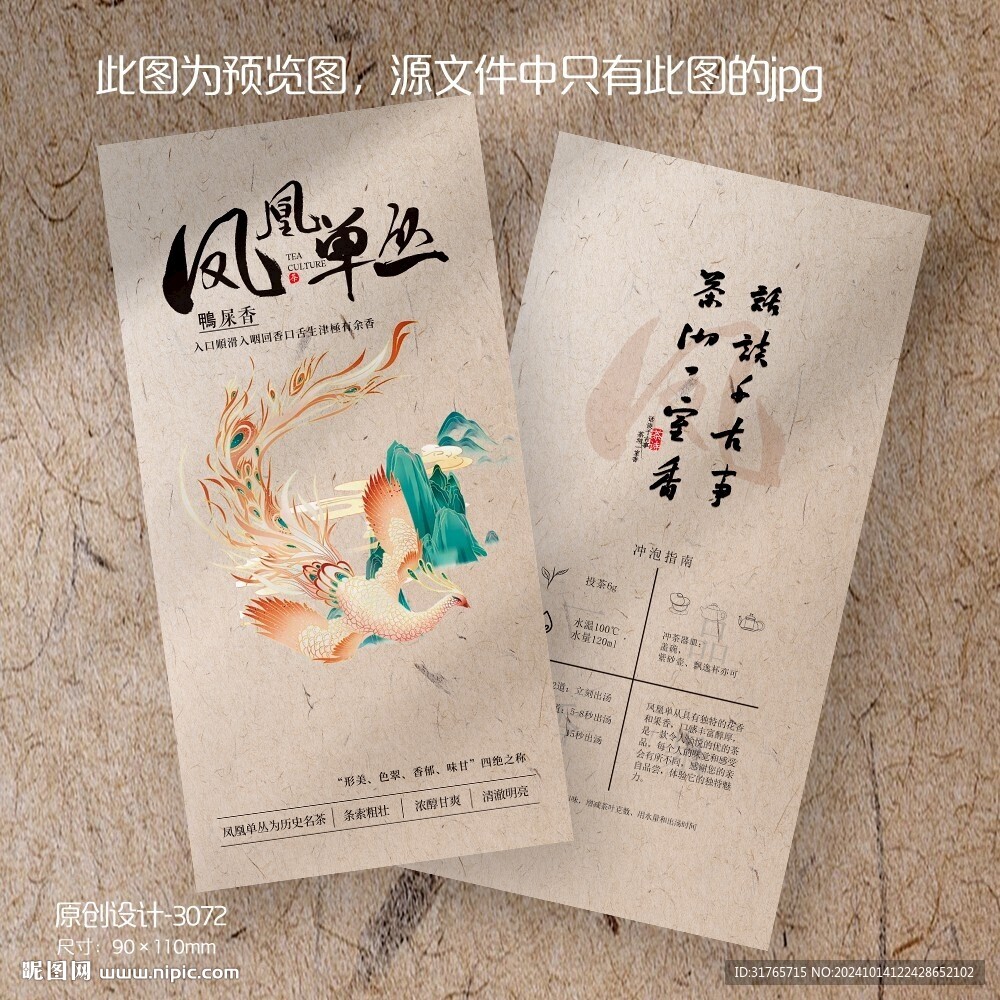 凤凰单丛鸭屎香茶叶卡片