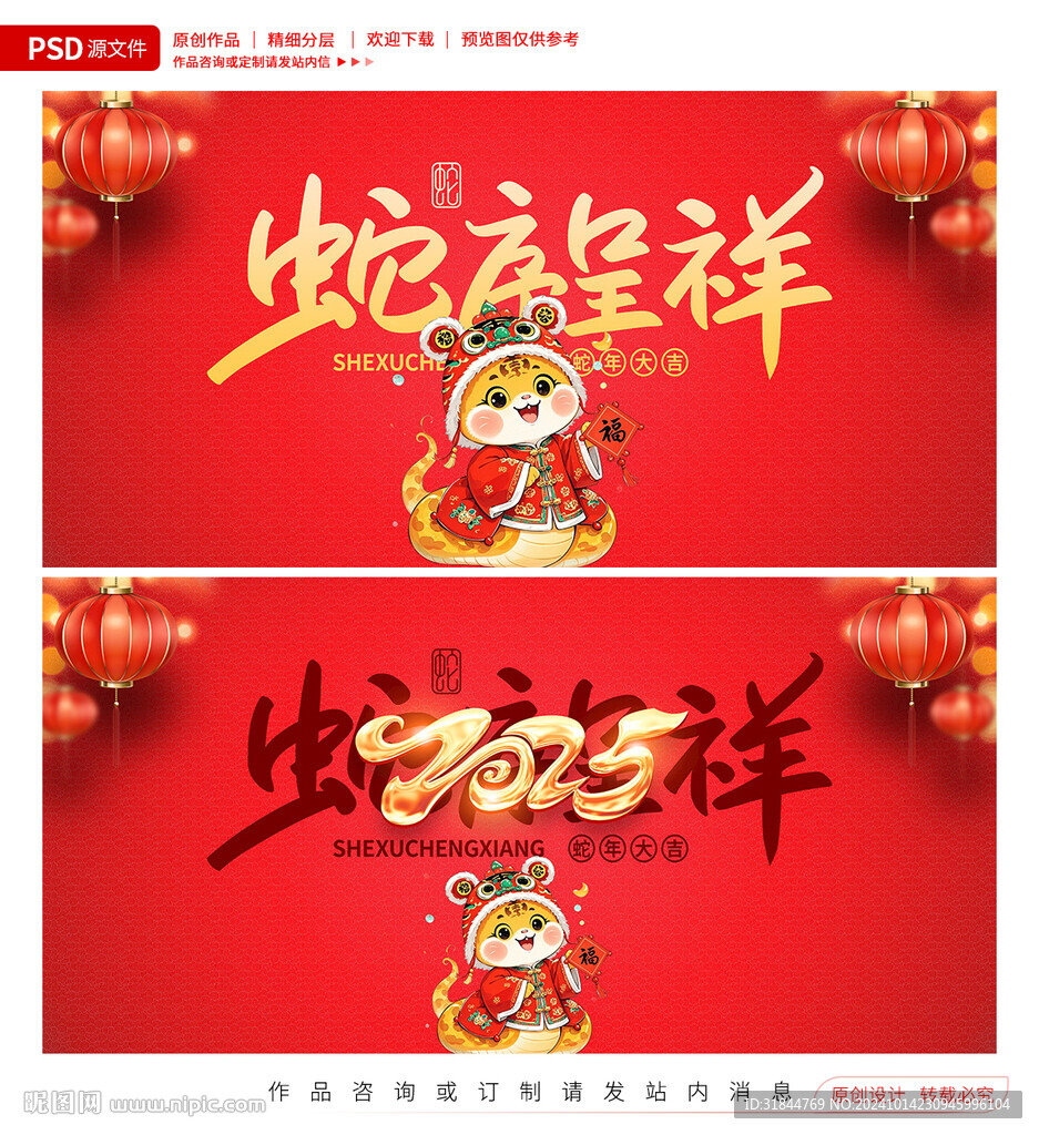 蛇年