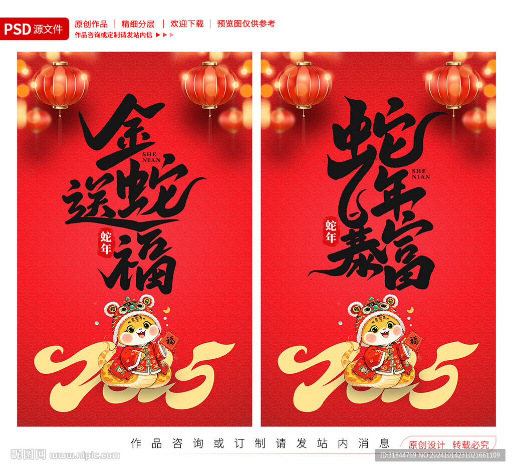 蛇年