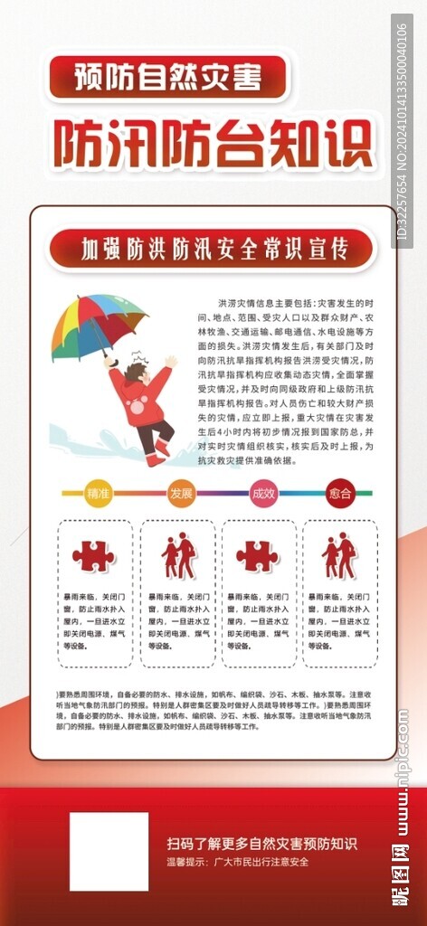 预防自然灾害