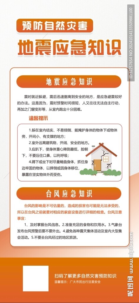 预防自然灾害
