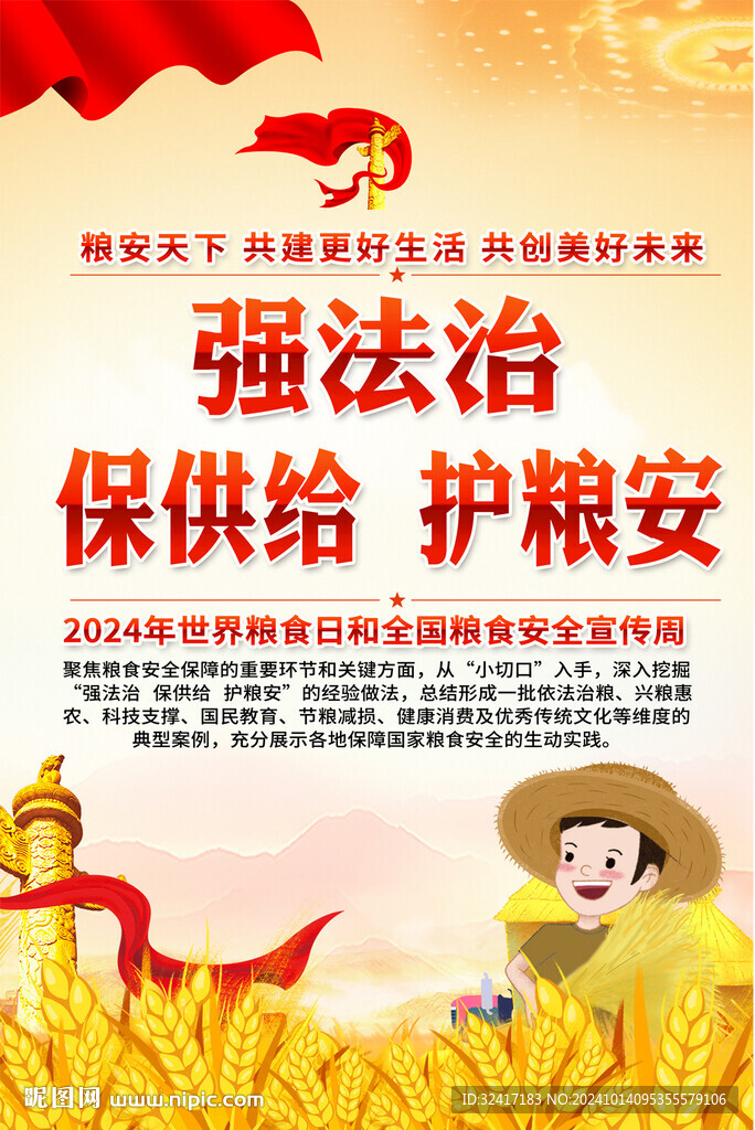 全国粮食安全宣传周海报