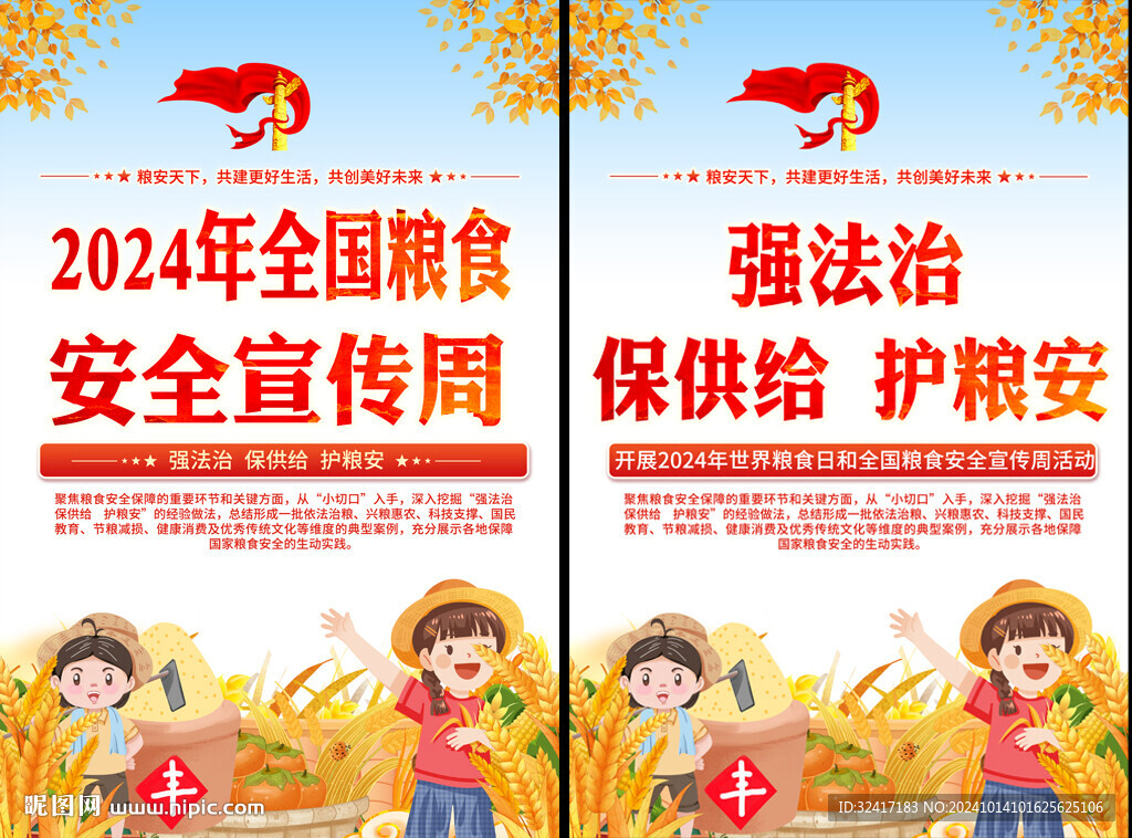 全国粮粮安全宣传周海报