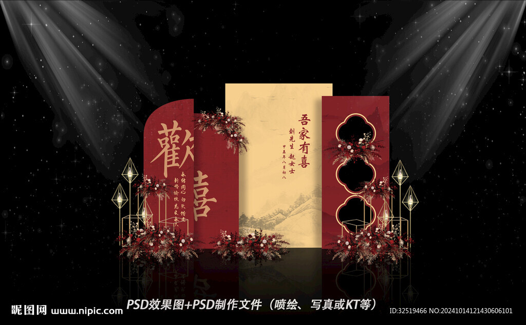 新中式婚礼