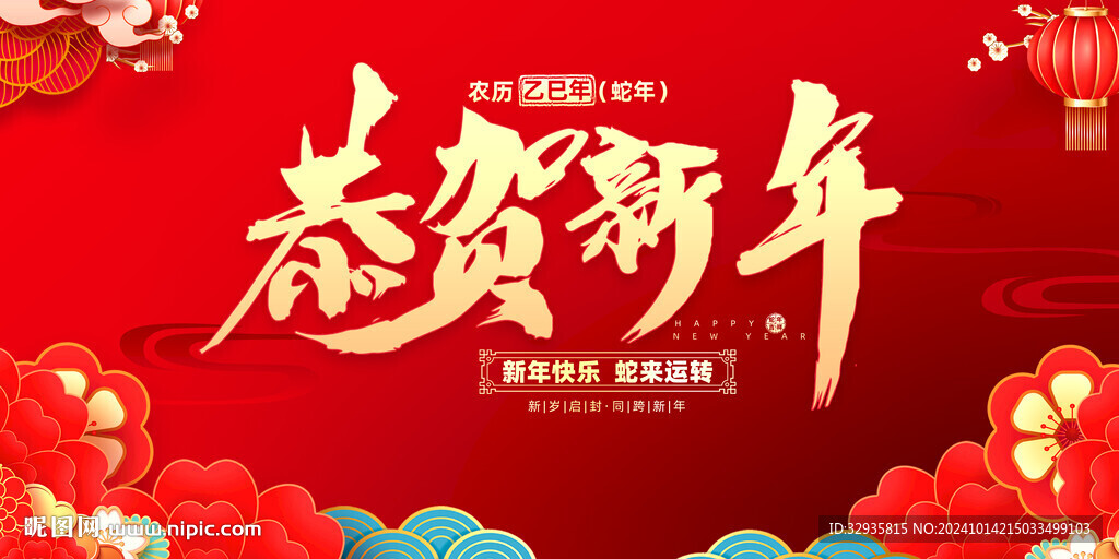新年