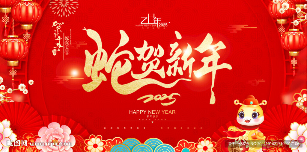 蛇年