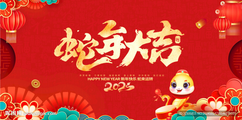 蛇年