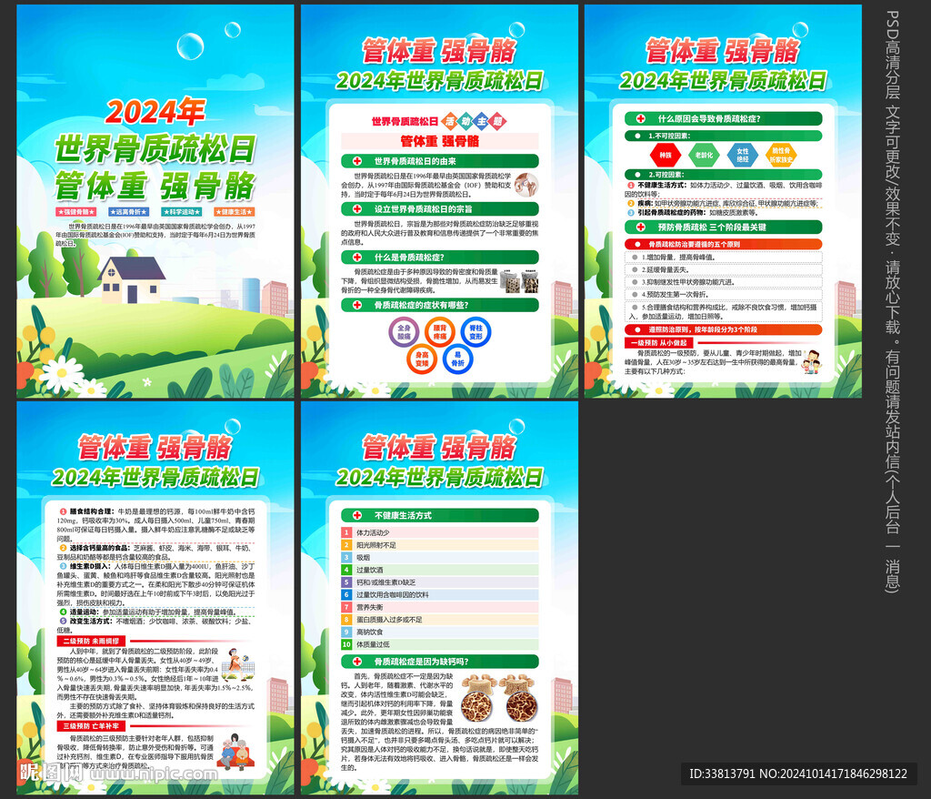 世界骨质疏松日