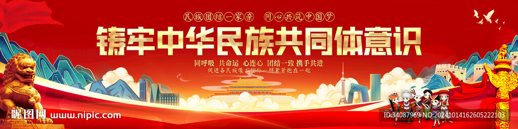 铸牢中华民族共同体意识