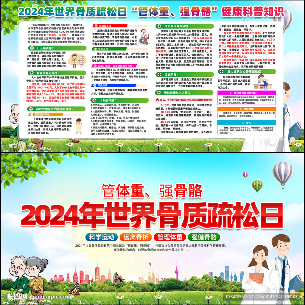 2024年世界骨质疏松日