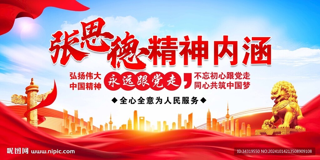 张思德精神