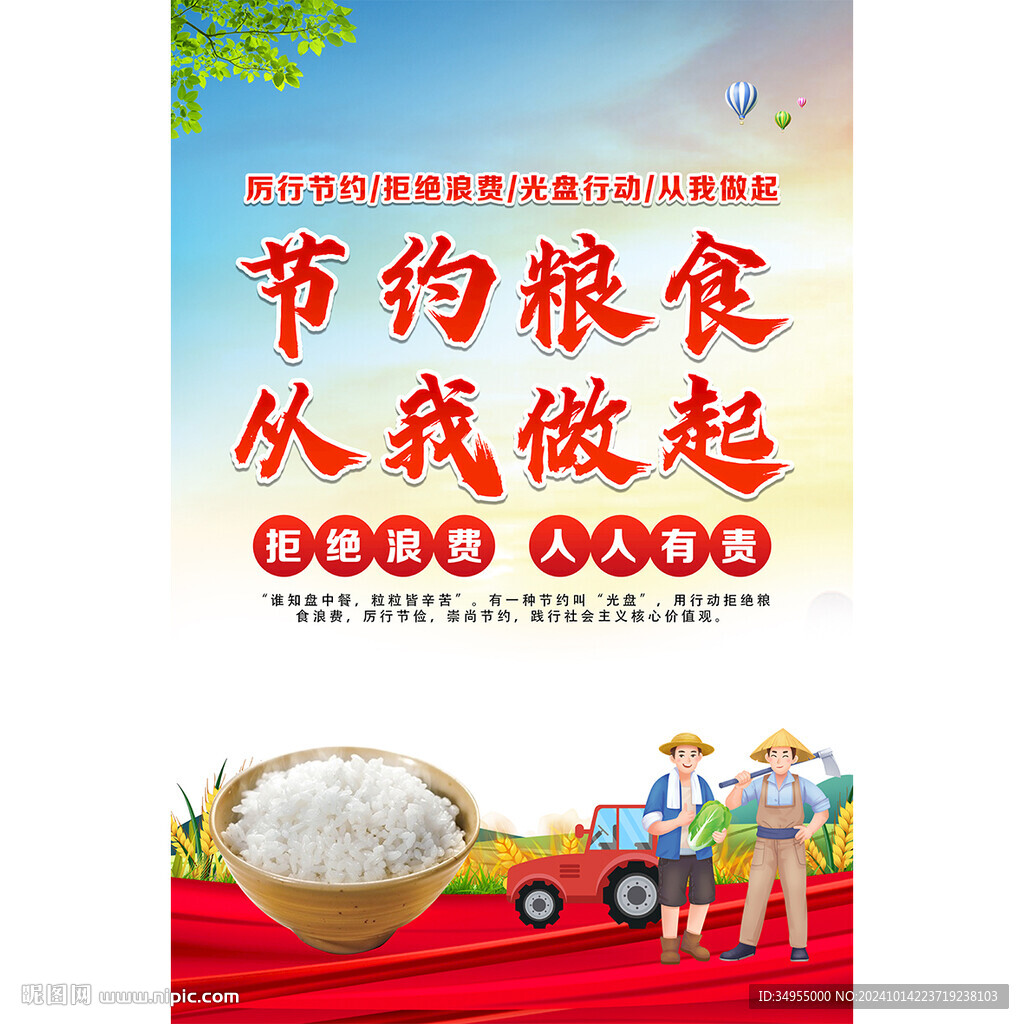 节约粮食