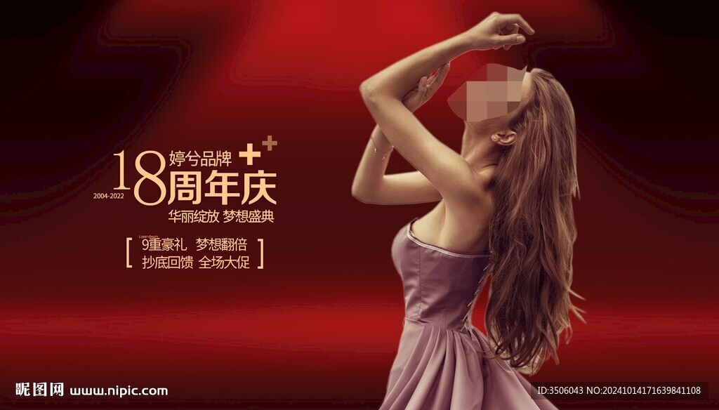 医美周年庆