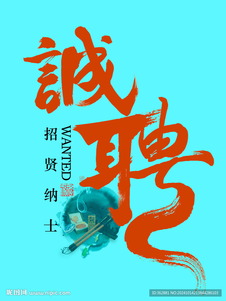诚聘字体设计