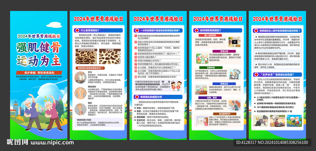 世界骨质疏松日展架