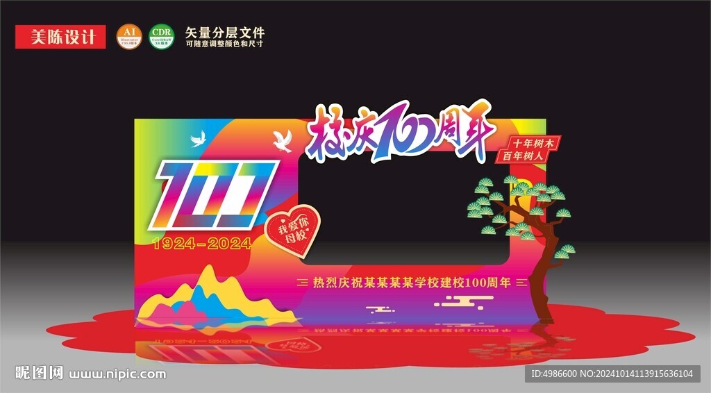 校庆拍照框