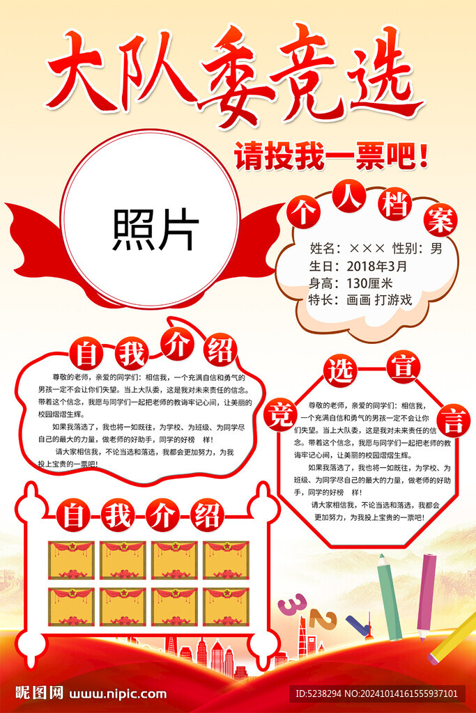 大队委竞选海报