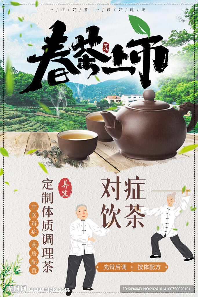 对症饮茶中医养生调理茶海报