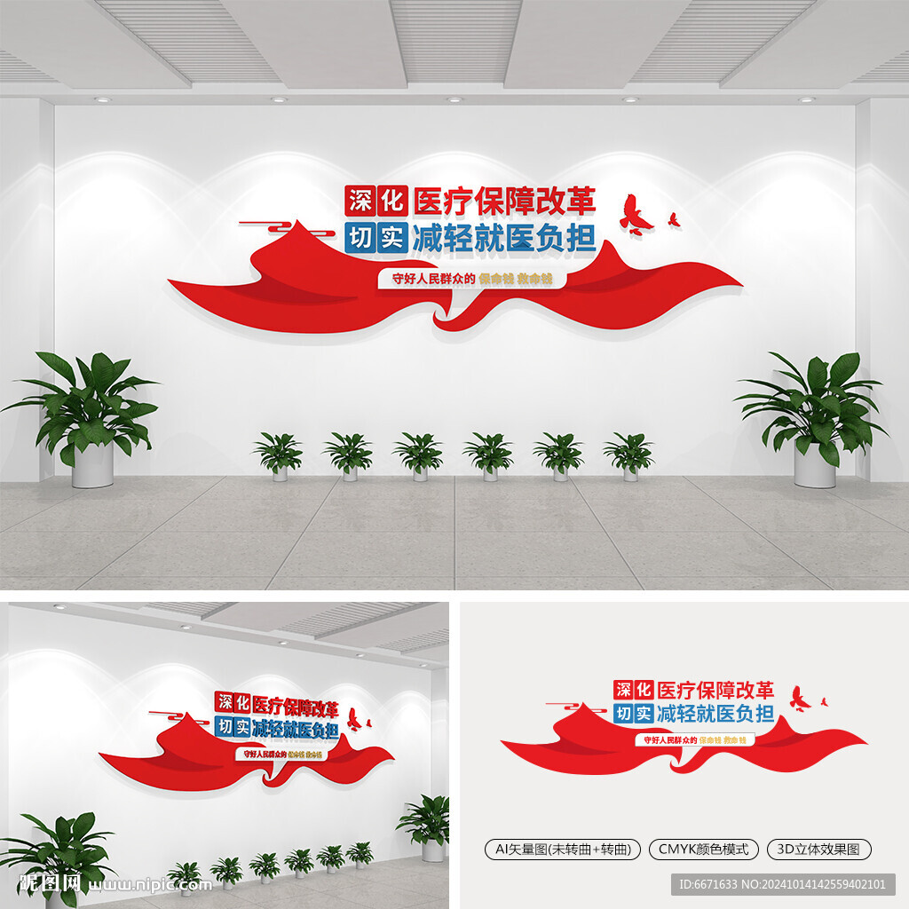 深化医疗保障改革文化墙