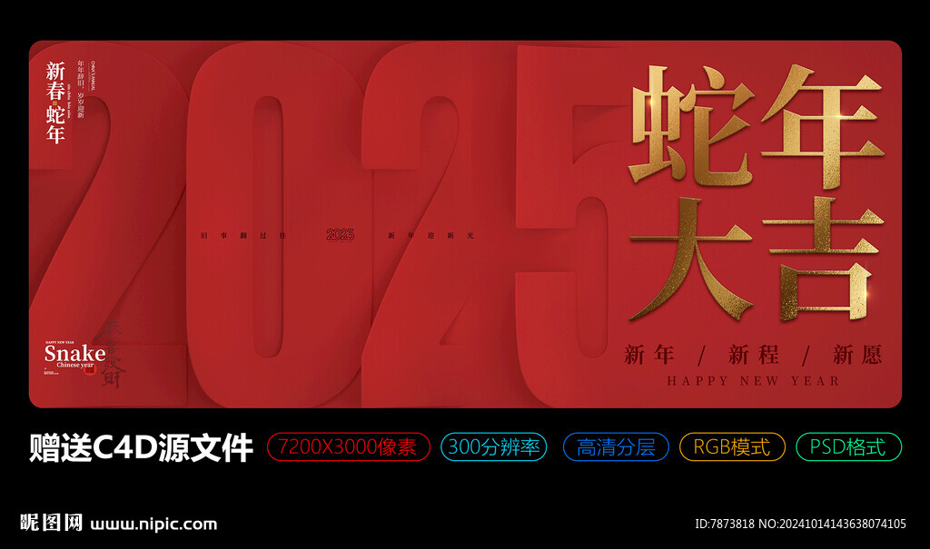 2025年蛇年大吉主KV海报