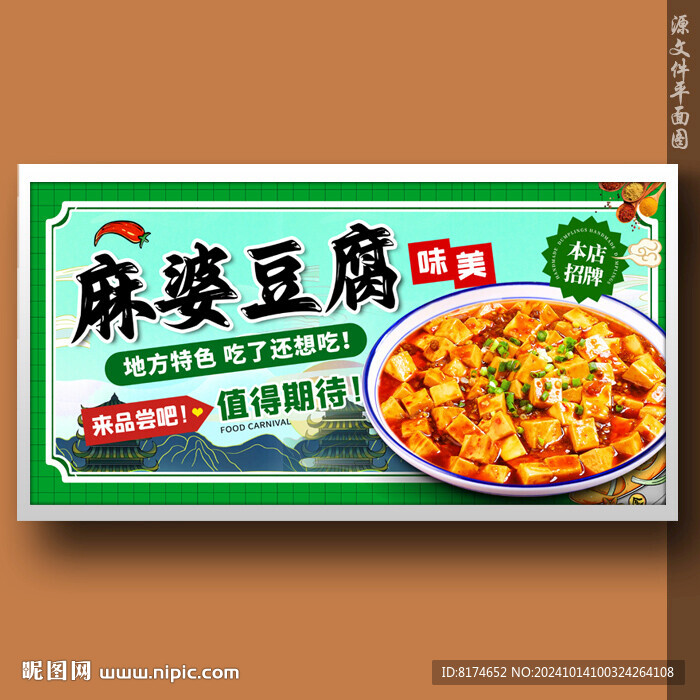 麻婆豆腐