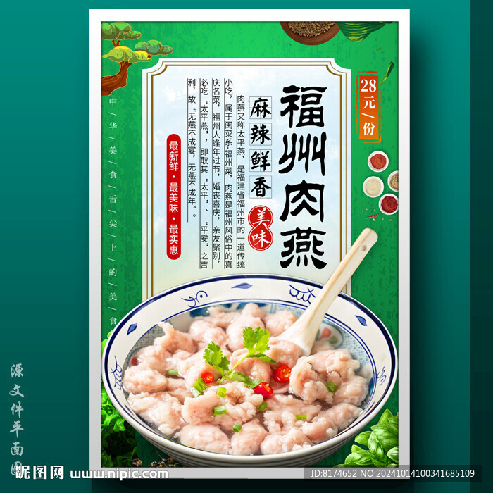 福州肉燕