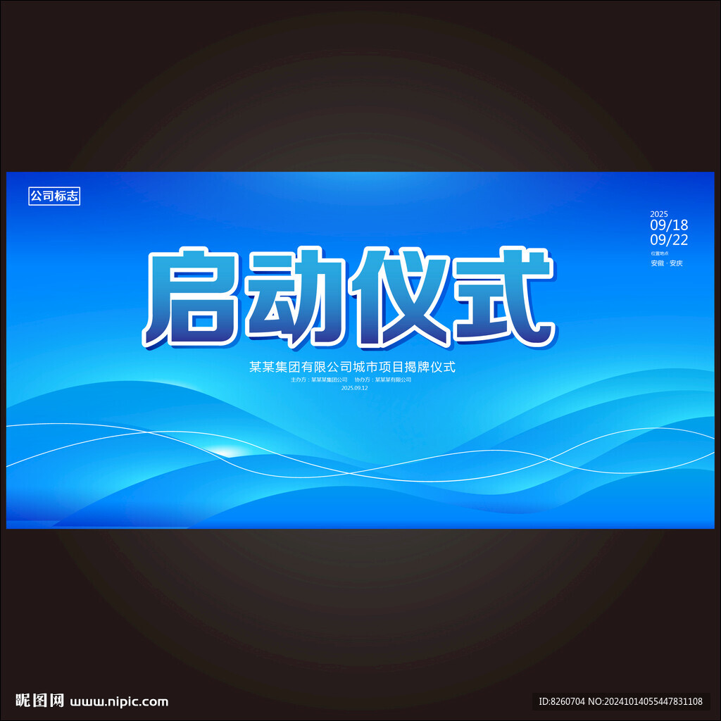 启动仪式