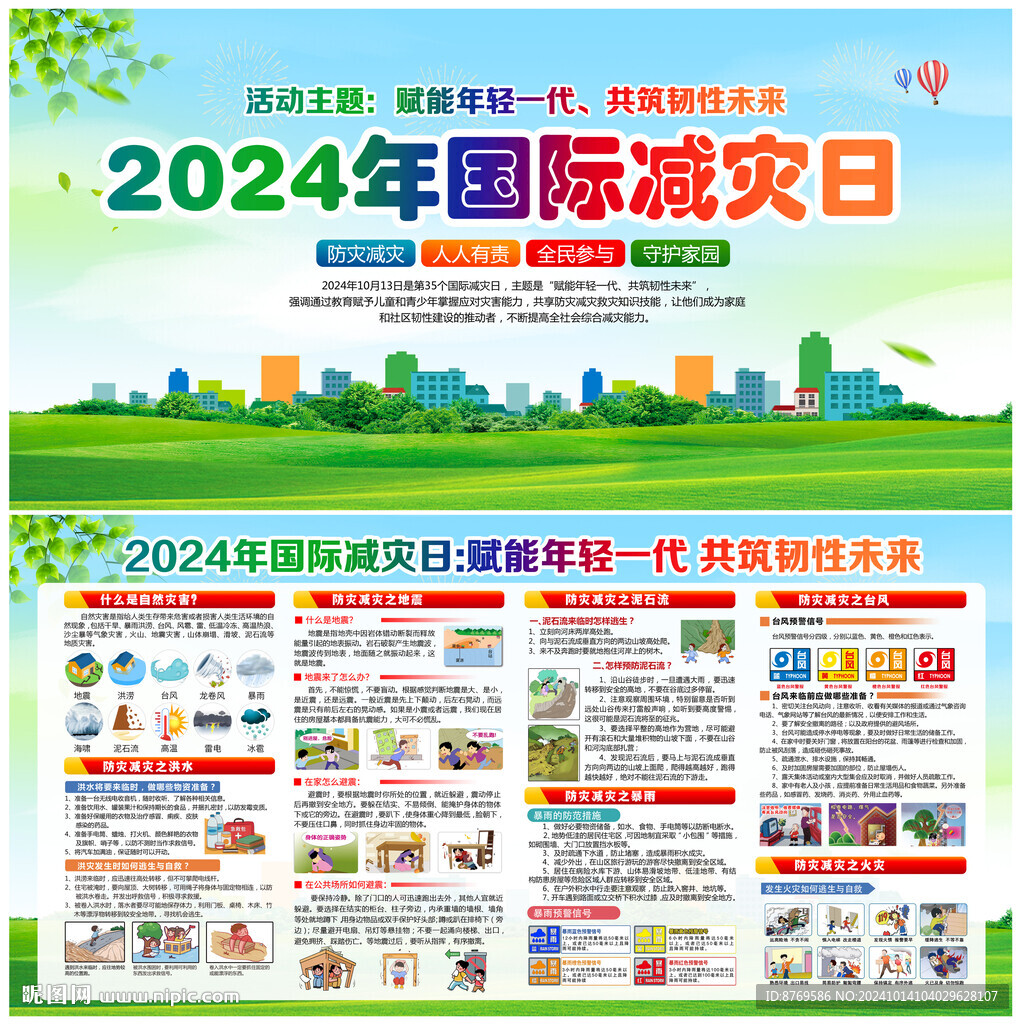 2024年国际减灾日