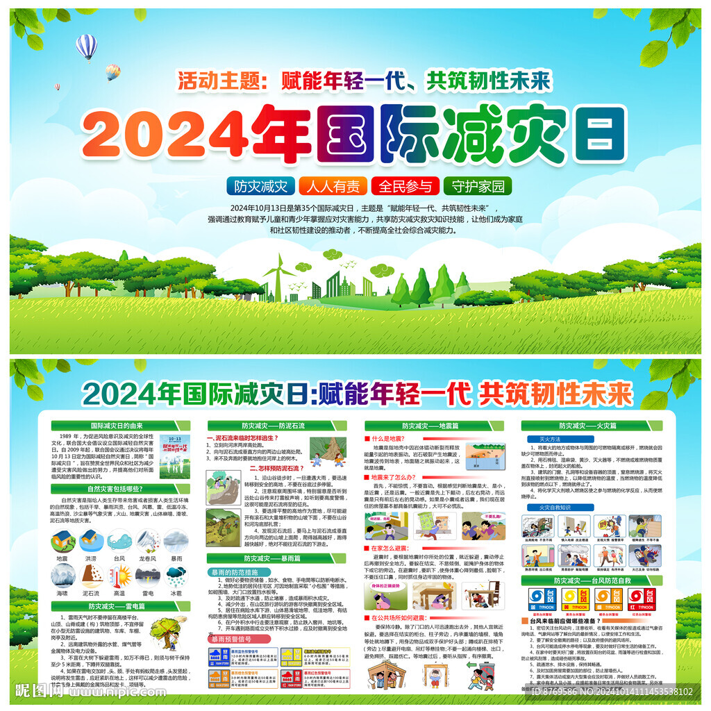 国际减灾日