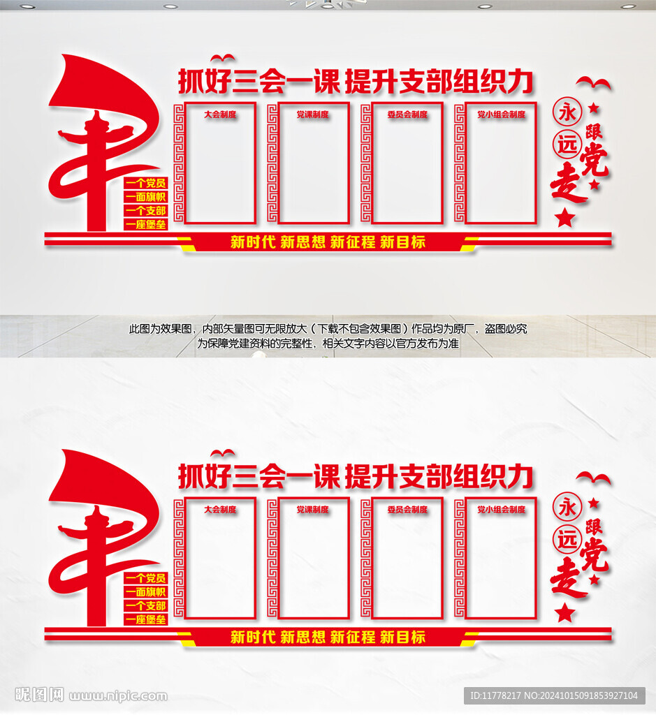 三会一课党建文化墙
