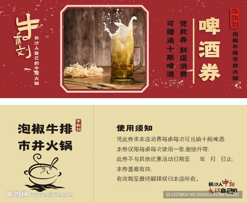 啤酒券