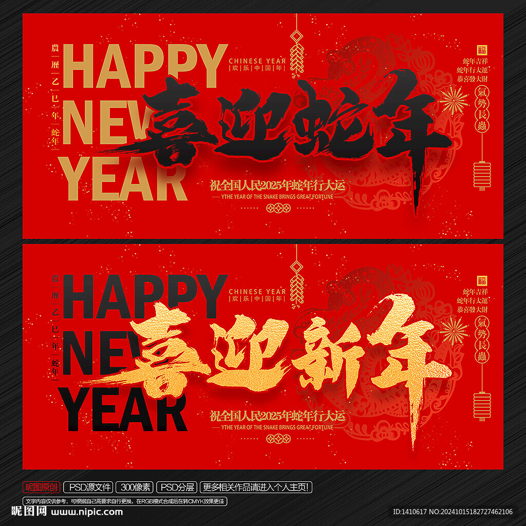 喜迎蛇年