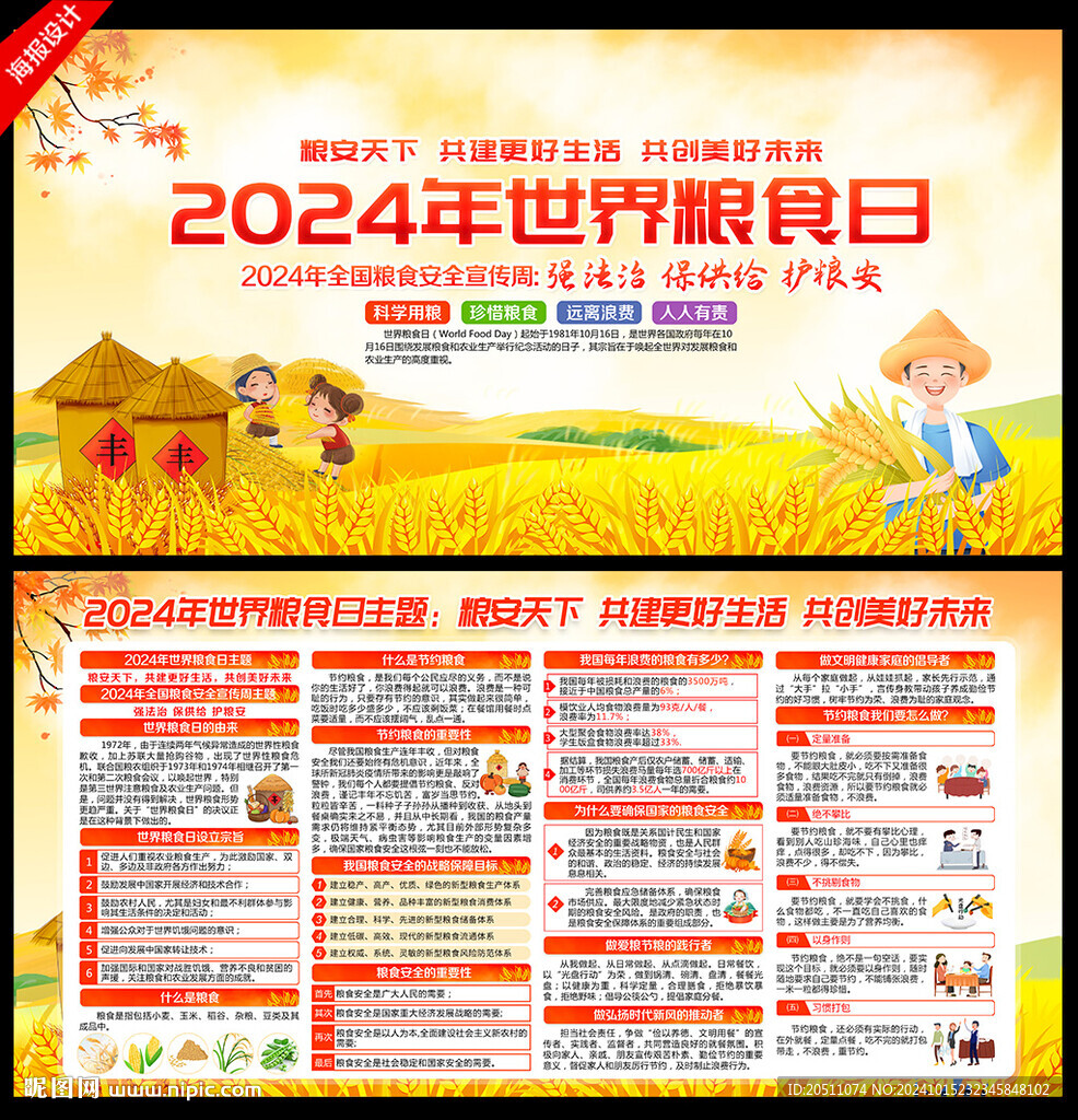 2024年全国粮食安全宣传周