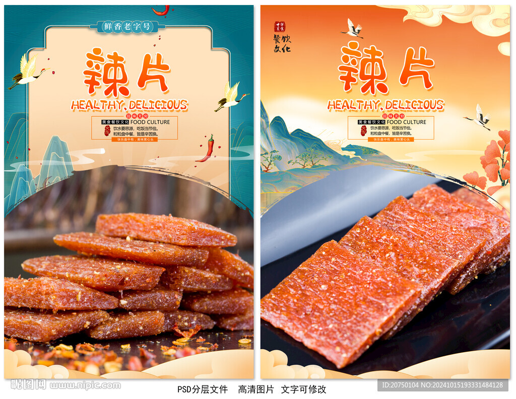 辣片