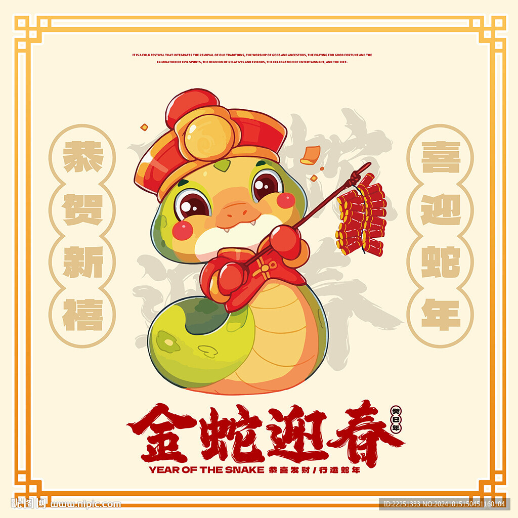 蛇年